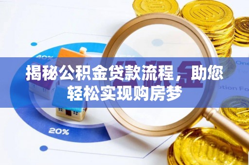 上杭揭秘公积金贷款流程，助您轻松实现购房梦