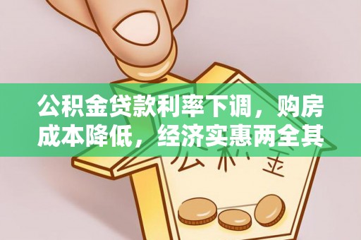 上杭公积金贷款利率下调，购房成本降低，经济实惠两全其美