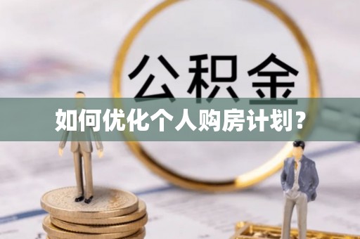 上杭如何优化个人购房计划？