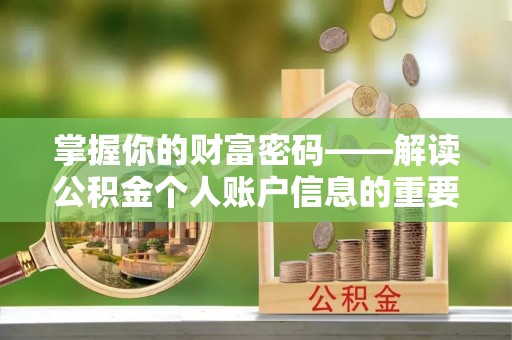 上杭掌握你的财富密码——解读公积金个人账户信息的重要性