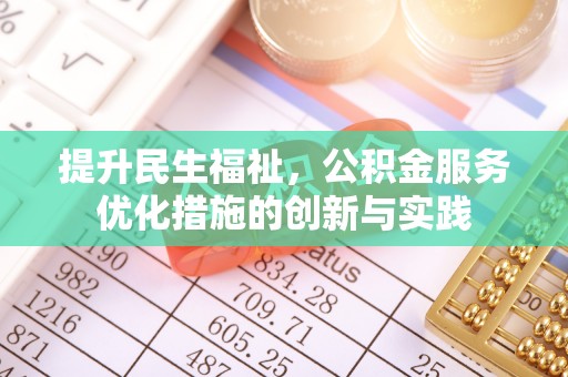 上杭提升民生福祉，公积金服务优化措施的创新与实践