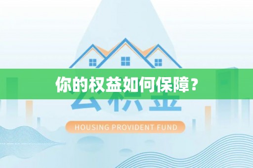 上杭你的权益如何保障？