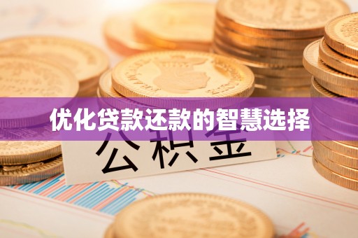 上杭优化贷款还款的智慧选择