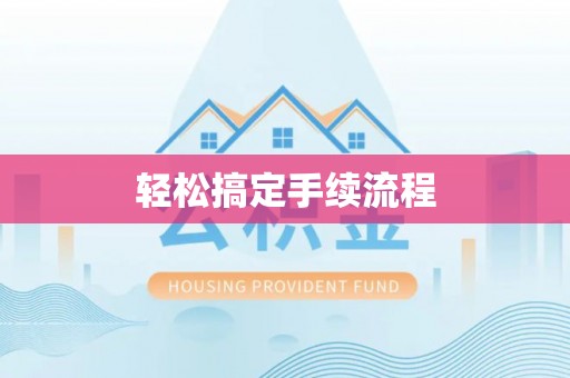 上杭轻松搞定手续流程