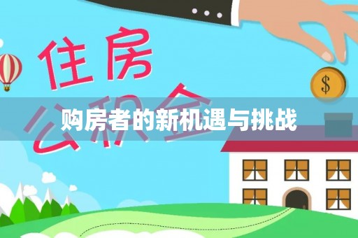 上杭购房者的新机遇与挑战