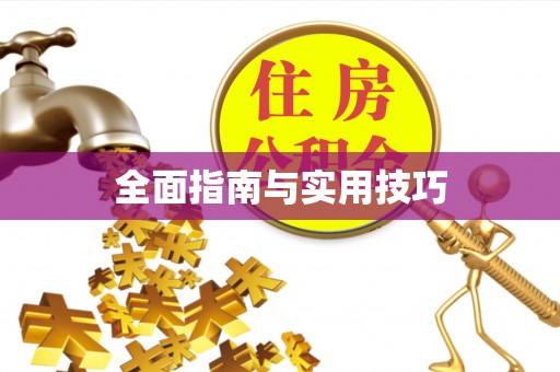 上杭全面指南与实用技巧