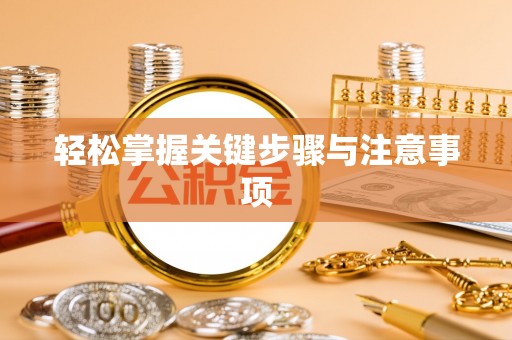 上杭轻松掌握关键步骤与注意事项