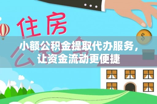 上杭小额公积金提取代办服务，让资金流动更便捷
