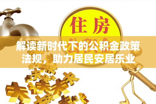 上杭解读新时代下的公积金政策法规，助力居民安居乐业