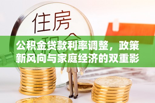 上杭公积金贷款利率调整，政策新风向与家庭经济的双重影响