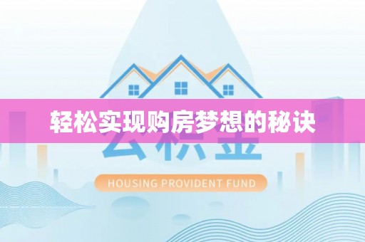 上杭轻松实现购房梦想的秘诀