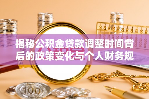 上杭揭秘公积金贷款调整时间背后的政策变化与个人财务规划