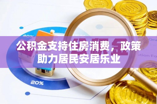 上杭公积金支持住房消费，政策助力居民安居乐业