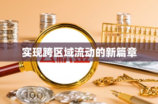 上杭实现跨区域流动的新篇章