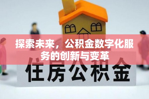 上杭探索未来，公积金数字化服务的创新与变革