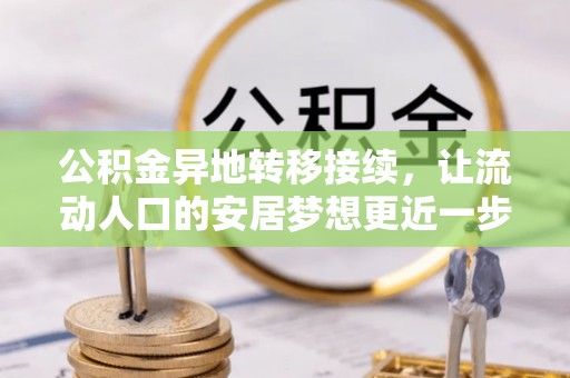 上杭公积金异地转移接续，让流动人口的安居梦想更近一步