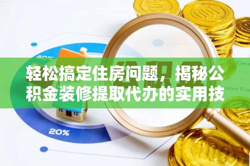 上杭轻松搞定住房问题，揭秘公积金装修提取代办的实用技巧