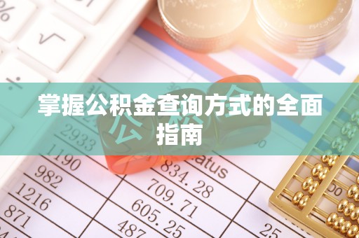 上杭掌握公积金查询方式的全面指南