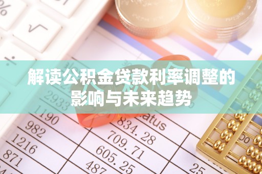 上杭解读公积金贷款利率调整的影响与未来趋势