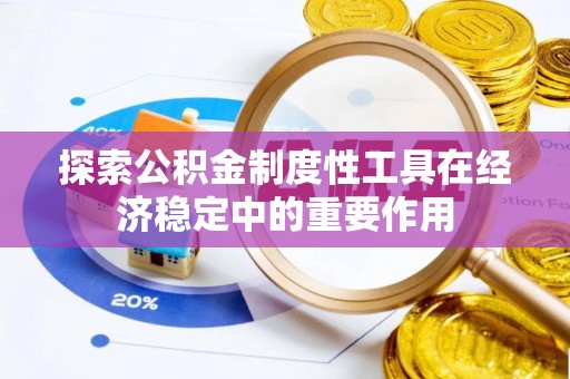 上杭探索公积金制度性工具在经济稳定中的重要作用