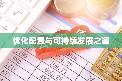 上杭优化配置与可持续发展之道