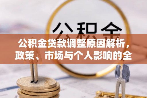 上杭公积金贷款调整原因解析，政策、市场与个人影响的全面解读