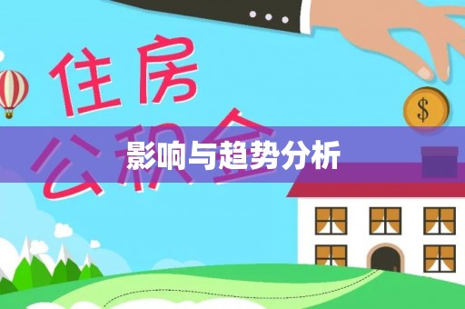 上杭影响与趋势分析
