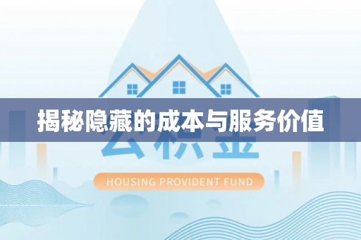 上杭揭秘隐藏的成本与服务价值