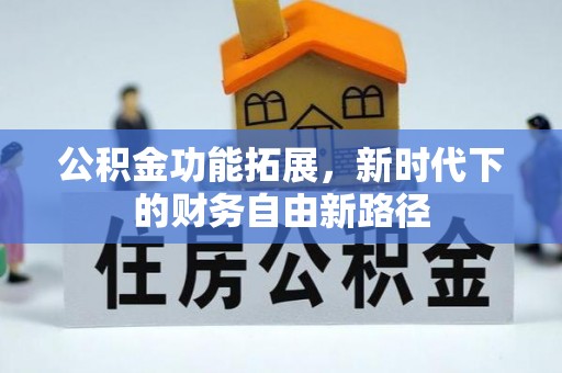 上杭公积金功能拓展，新时代下的财务自由新路径