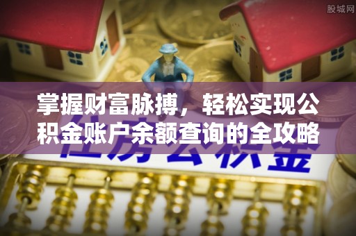 上杭掌握财富脉搏，轻松实现公积金账户余额查询的全攻略