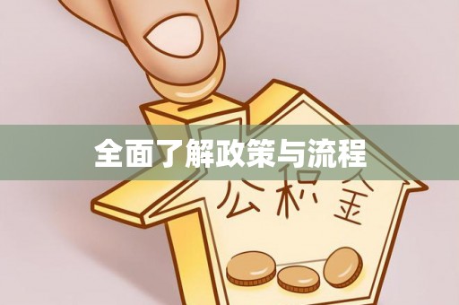 上杭全面了解政策与流程