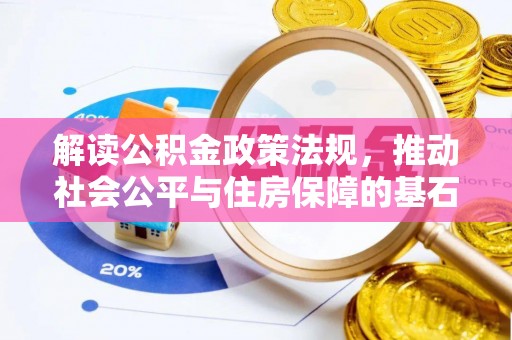 上杭解读公积金政策法规，推动社会公平与住房保障的基石
