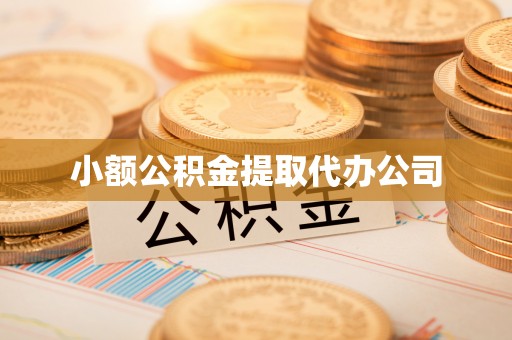 上杭小额公积金提取代办公司