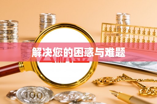 上杭解决您的困惑与难题