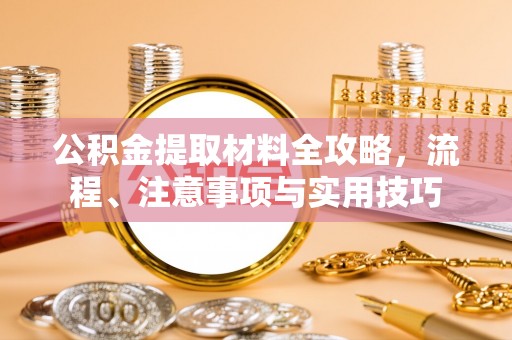 上杭公积金提取材料全攻略，流程、注意事项与实用技巧