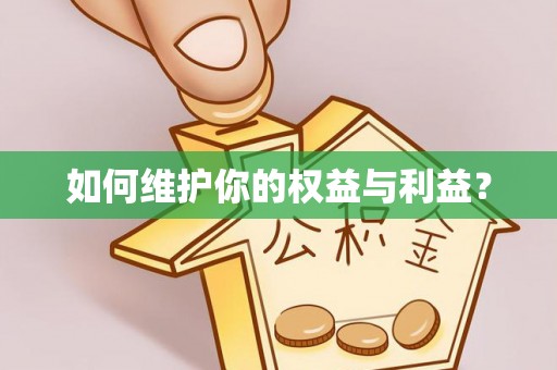 上杭如何维护你的权益与利益？