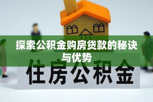 上杭探索公积金购房贷款的秘诀与优势