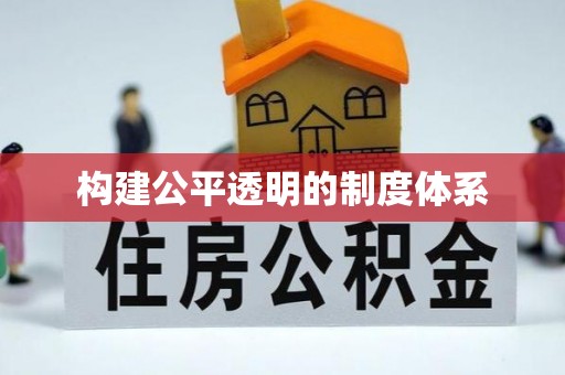 上杭构建公平透明的制度体系
