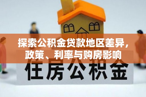 上杭探索公积金贷款地区差异，政策、利率与购房影响