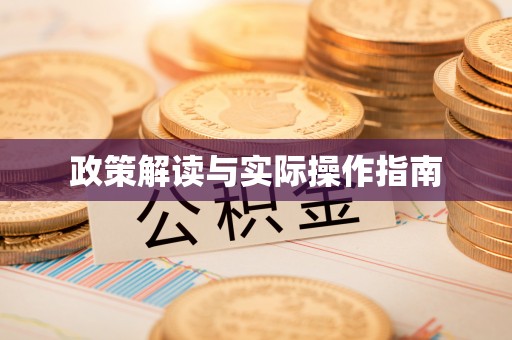 上杭政策解读与实际操作指南