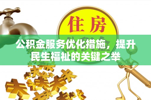 上杭公积金服务优化措施，提升民生福祉的关键之举