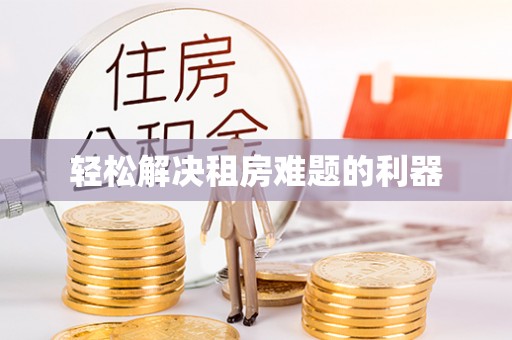 上杭轻松解决租房难题的利器