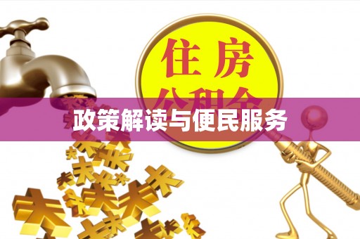 上杭政策解读与便民服务