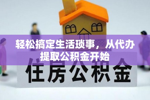 上杭轻松搞定生活琐事，从代办提取公积金开始