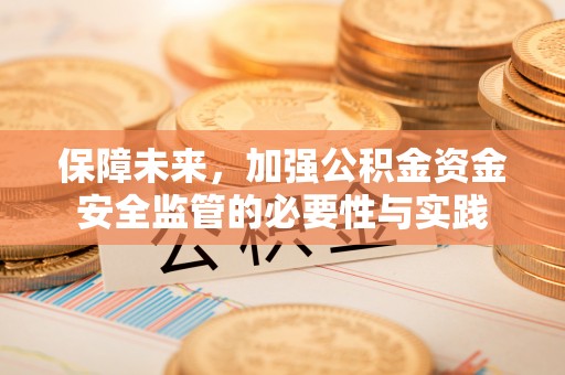 上杭保障未来，加强公积金资金安全监管的必要性与实践