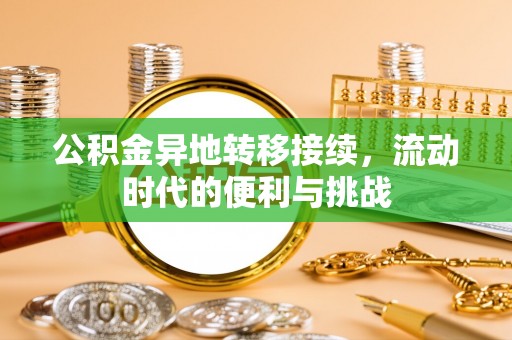 上杭公积金异地转移接续，流动时代的便利与挑战