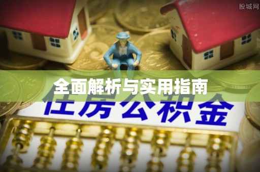 上杭全面解析与实用指南