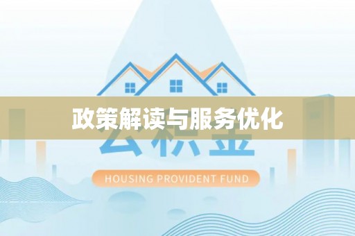 上杭政策解读与服务优化