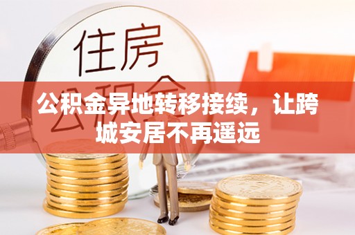 上杭公积金异地转移接续，让跨城安居不再遥远
