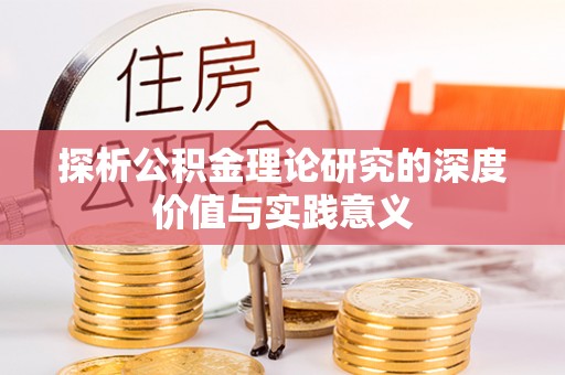 上杭探析公积金理论研究的深度价值与实践意义